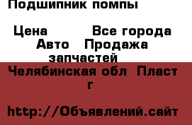 Подшипник помпы cummins NH/NT/N14 3063246/EBG-8042 › Цена ­ 850 - Все города Авто » Продажа запчастей   . Челябинская обл.,Пласт г.